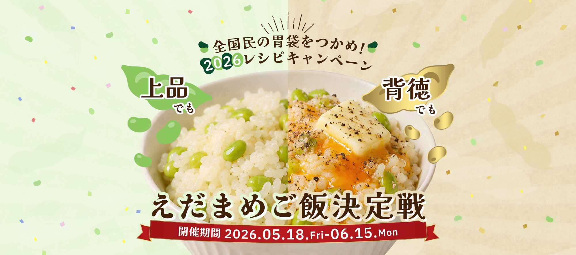 上品でも背徳でも！全国民の胃袋をつかめ！えだまめご飯決定戦 2026年レシピキャンペーン