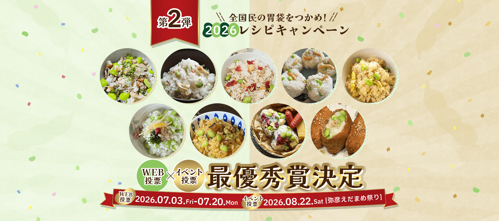 上品でも背徳でも！全国民の胃袋をつかめ！えだまめご飯決定戦 2026年レシピキャンペーン