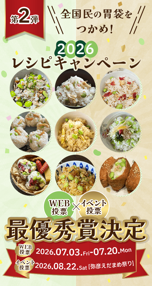 上品でも背徳でも！全国民の胃袋をつかめ！えだまめご飯決定戦 2026年レシピキャンペーン