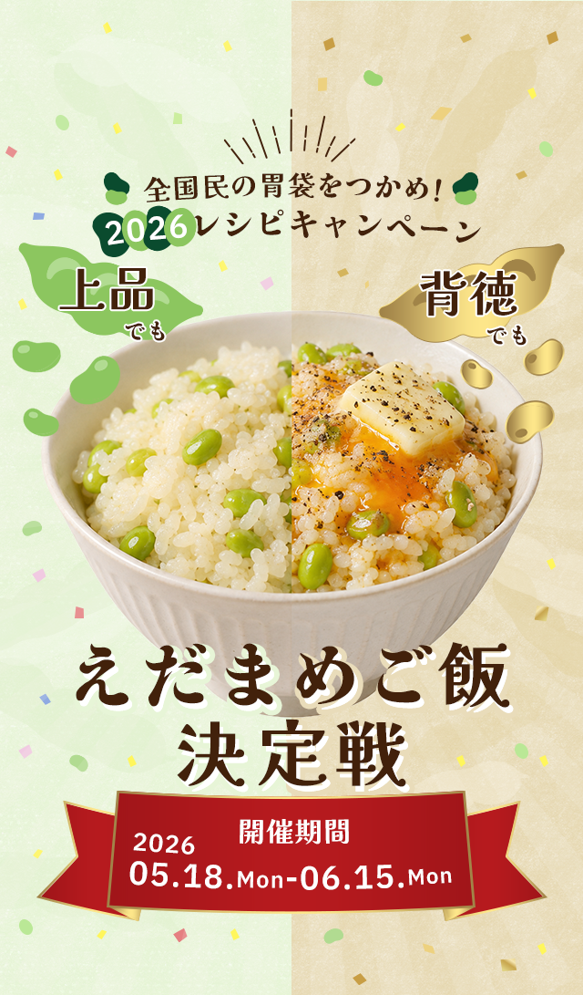 上品でも背徳でも！全国民の胃袋をつかめ！えだまめご飯決定戦 2026年レシピキャンペーン