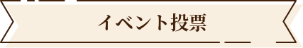 イベント投票