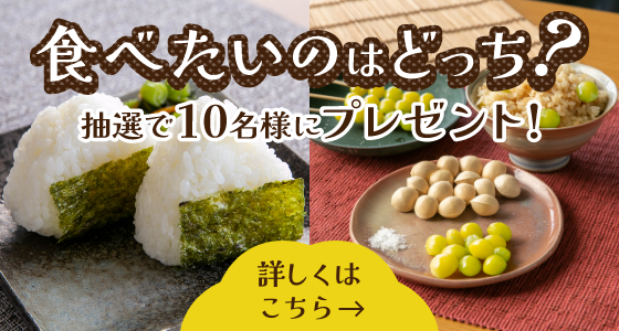 食べたいのはどっち？ 抽選で10名様にプレゼント！ 詳しくはこちら