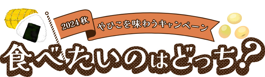 2024 夏 やひこを味わうキャンペーン