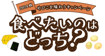 2024 夏 やひこを味わうキャンペーン