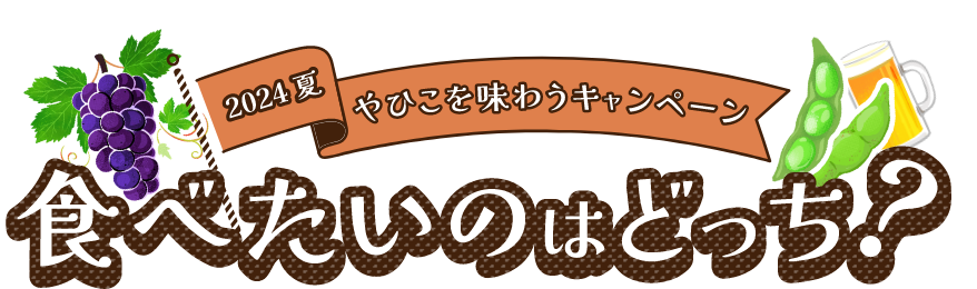 2024 夏 やひこを味わうキャンペーン