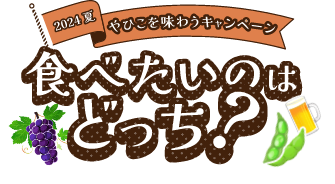 2024 夏 やひこを味わうキャンペーン