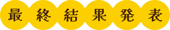 最終結果発表