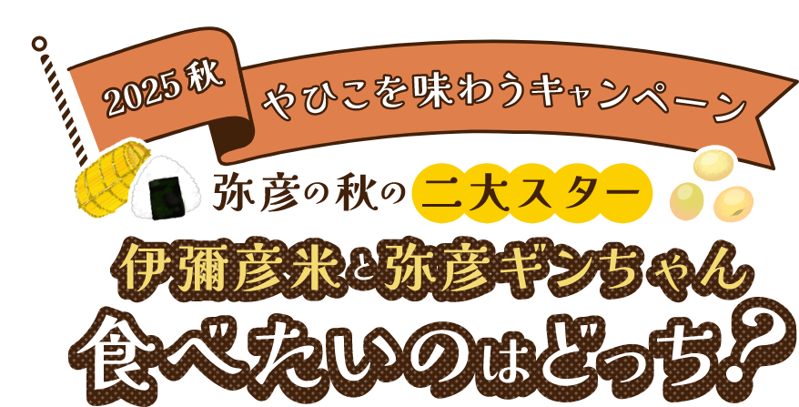 2025秋 やひこを味わうキャンペーン 食べたいのはどっち？