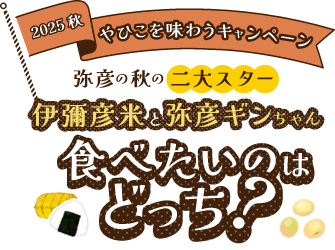 2025秋 やひこを味わうキャンペーン 食べたいのはどっち？