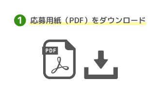 応募用をダウンロード