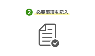 必要事項を記入