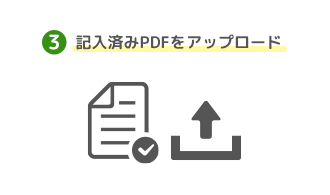 記入済みPDFをアップロード