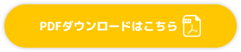 PDFダウンロードはこちら