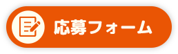 応募フォーム