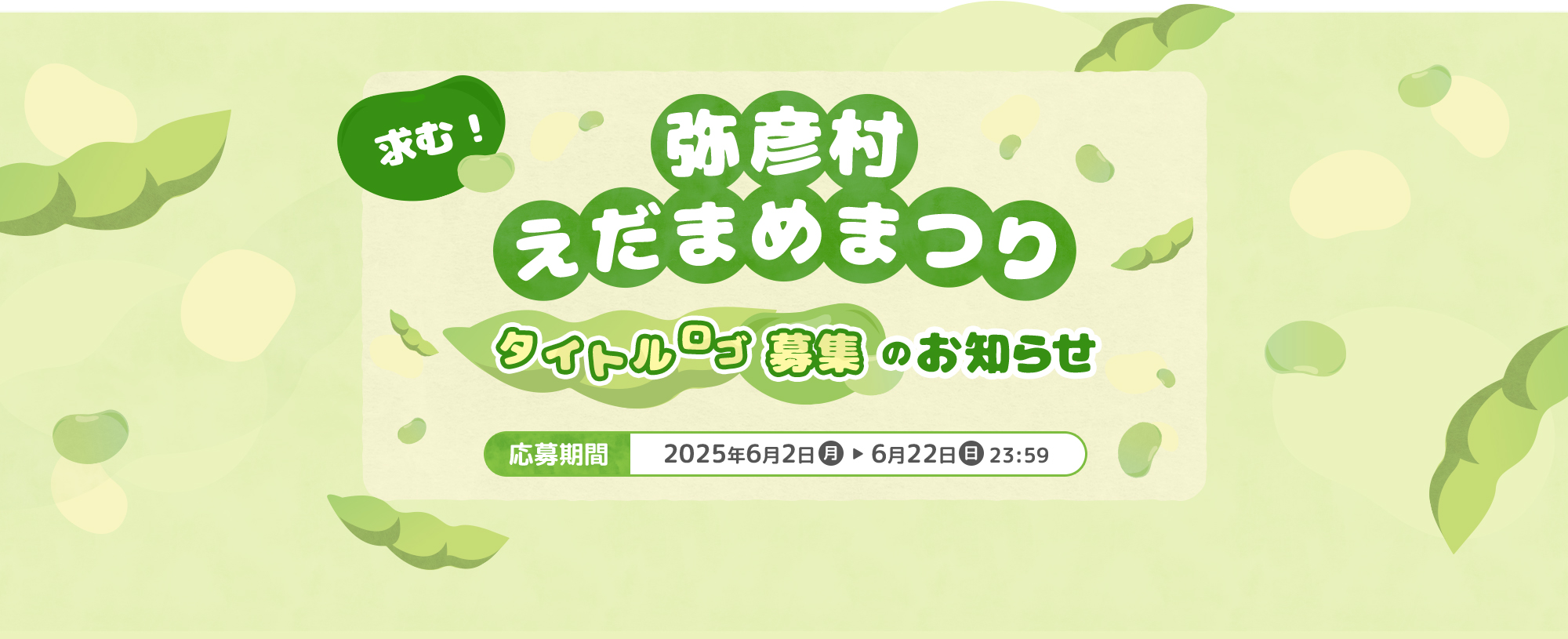 求む！ 弥彦村えだまめまつり タイトルロゴ募集のお知らせ