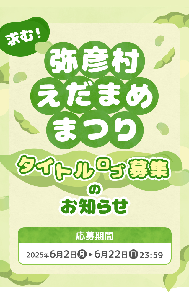 求む！ 弥彦村えだまめまつり タイトルロゴ募集のお知らせ