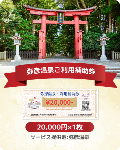 弥彦温泉ご利用補助券
