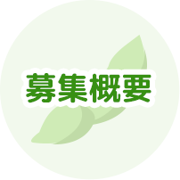 募集概要