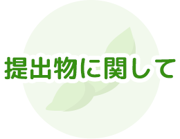 提出物に関して