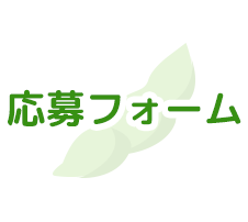 応募フォーム