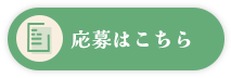 応募はこちら