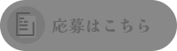 応募はこちら