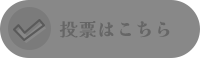 投票はこちら