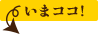 いまココ