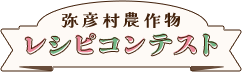 レシピコンテスト