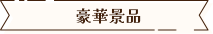 豪華賞品