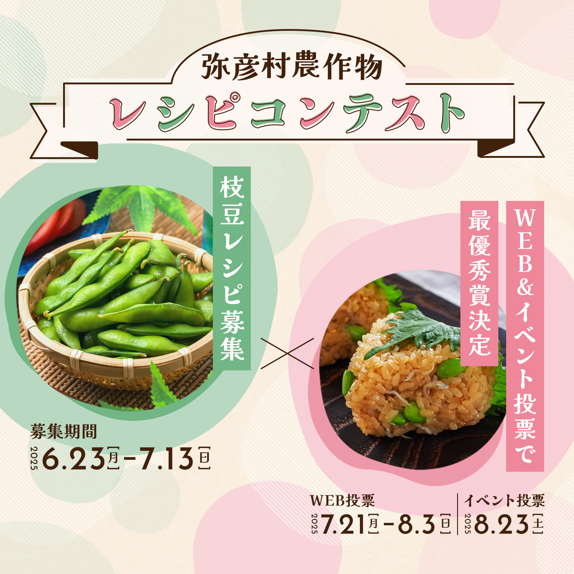 ロゴの次はレシピで参加！「えだまめまつり」第2弾キャンペーン開催中！
