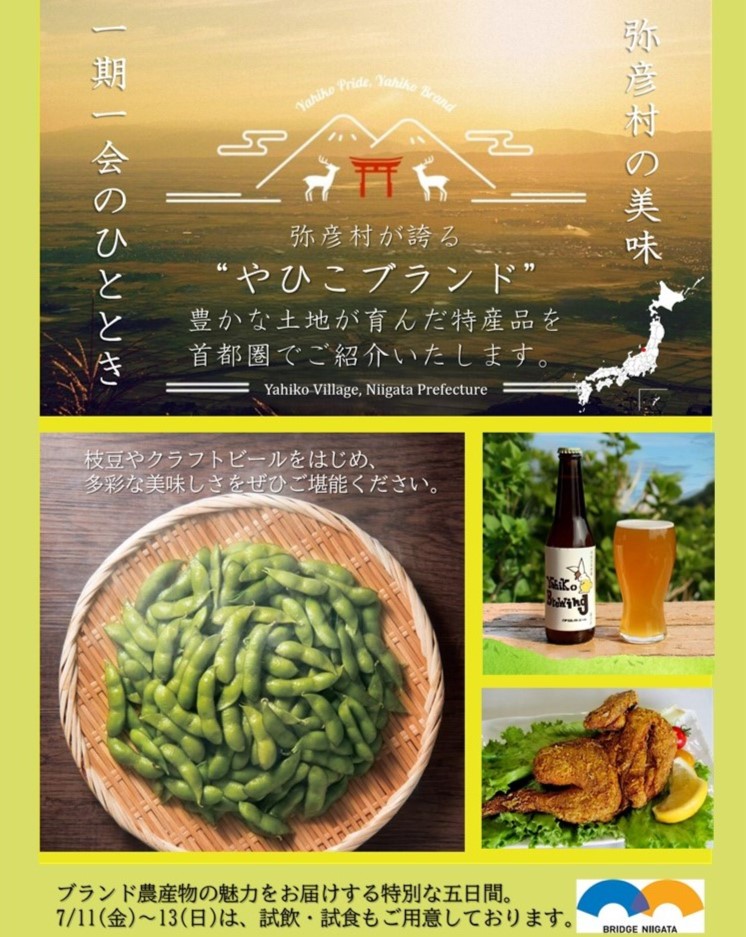 弥彦村の美味しさを首都圏で！「やひこブランド」フェア in 日本橋