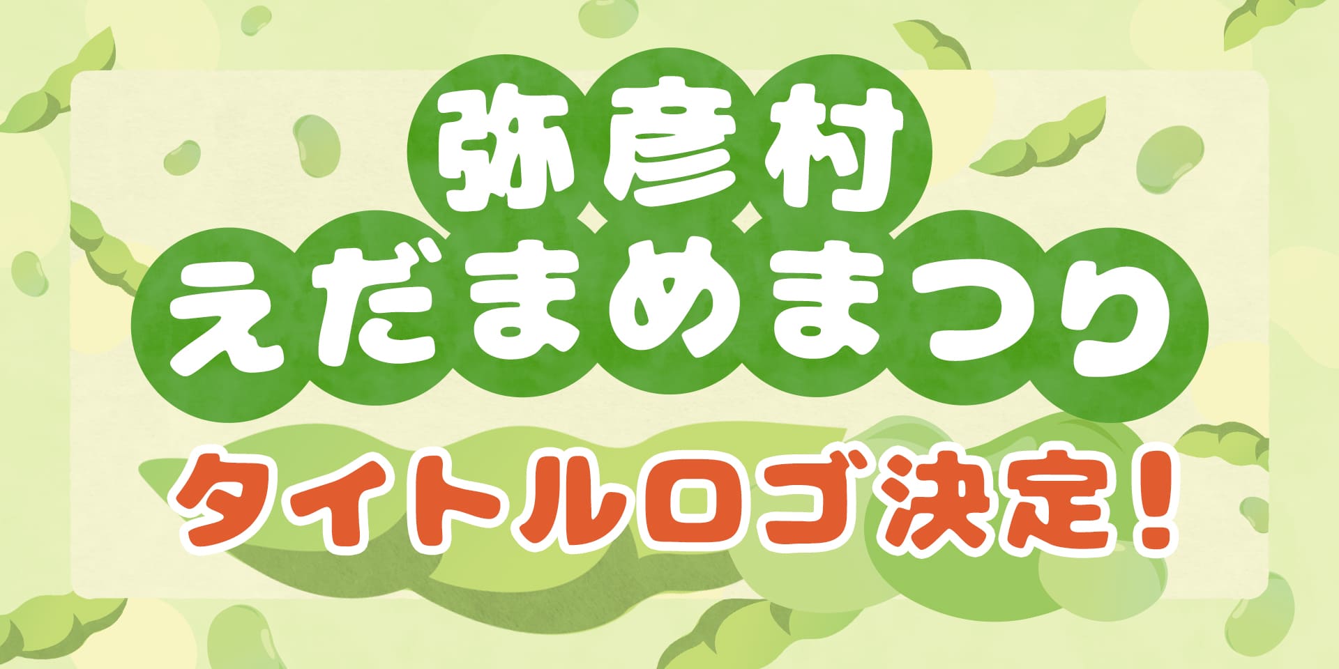 やひこブランド農産物ポータルサイト
