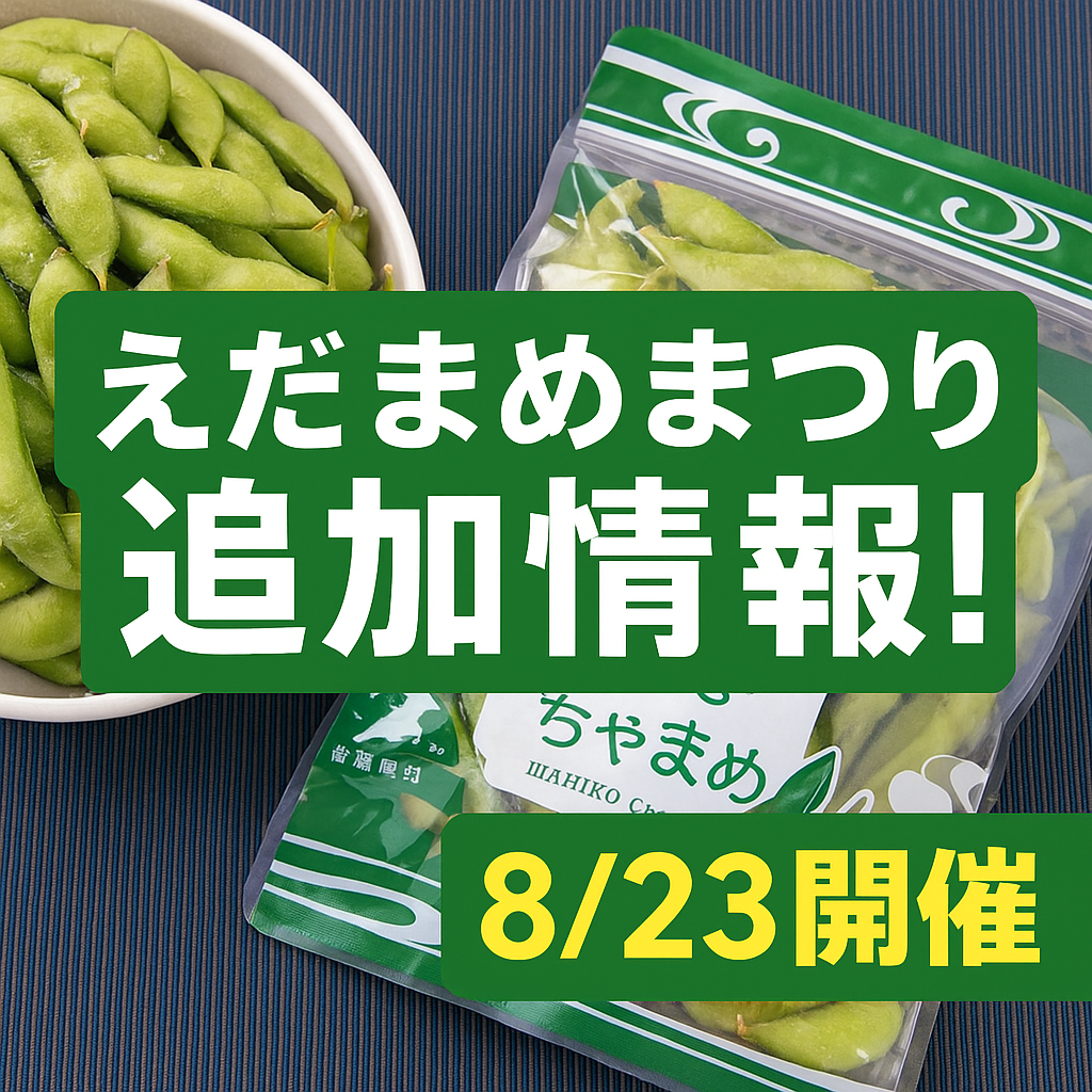 「弥彦村えだまめまつり」いよいよ来週開催！