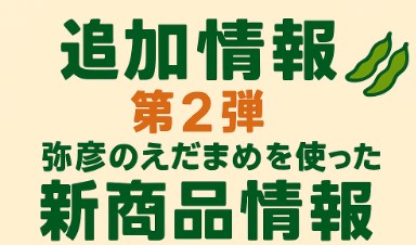 えだまめまつり直前！新商品＆注目グルメ情報