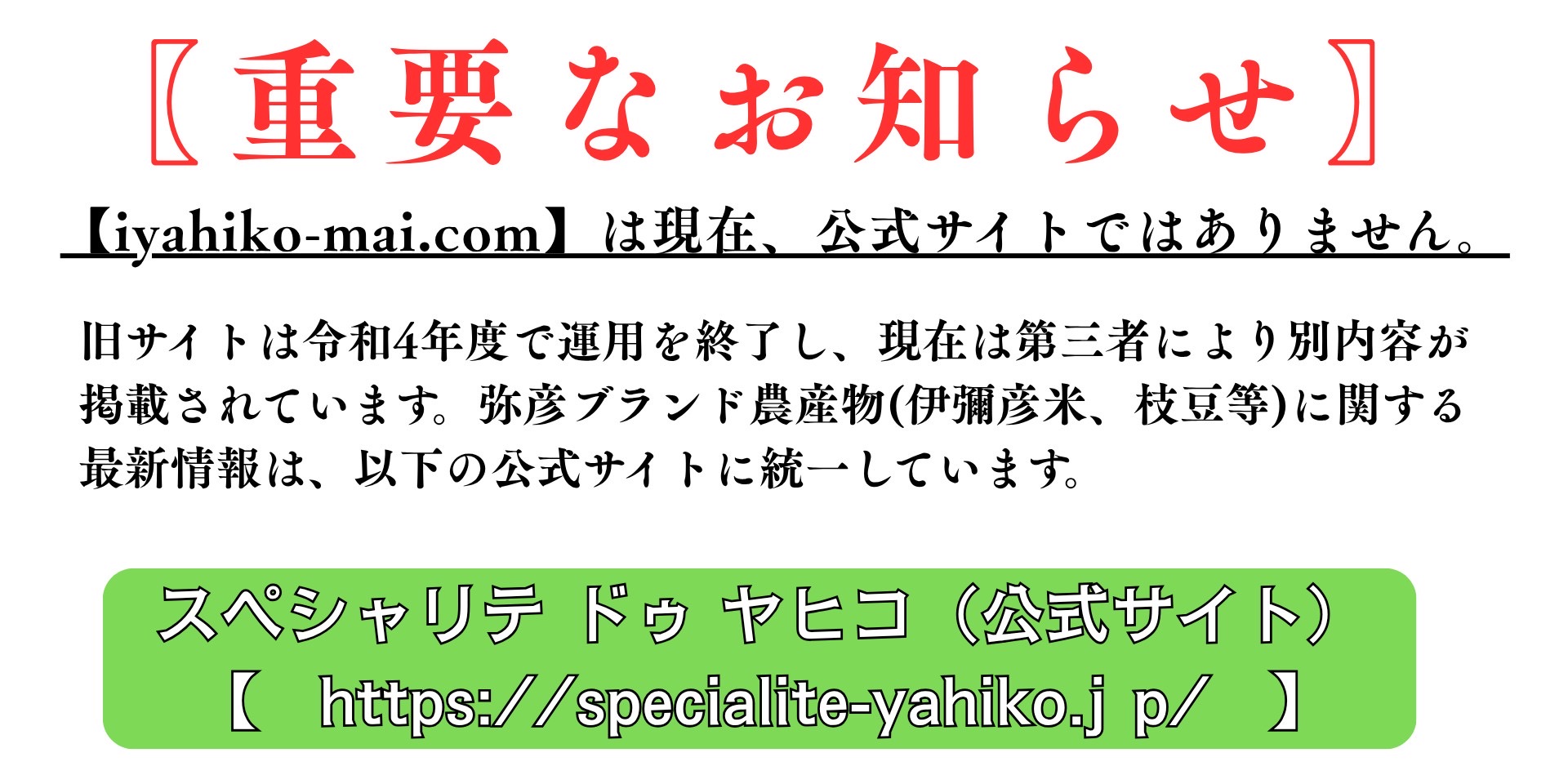 やひこブランド農産物ポータルサイト