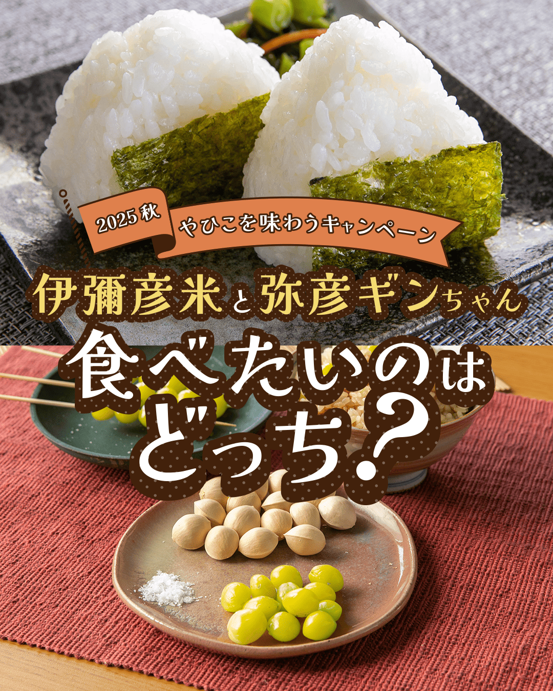 【やひこを味わうキャンペーン2025秋】事前アンケート実施中
