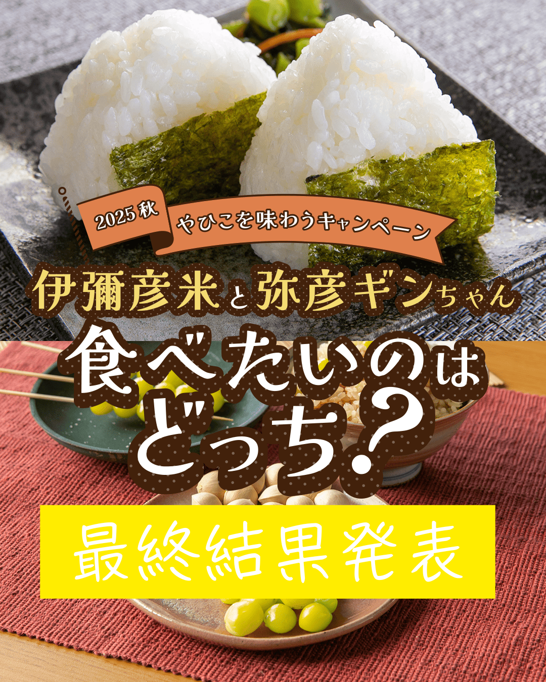 【結果発表】やひこを味わうキャンペーン【2025年秋】