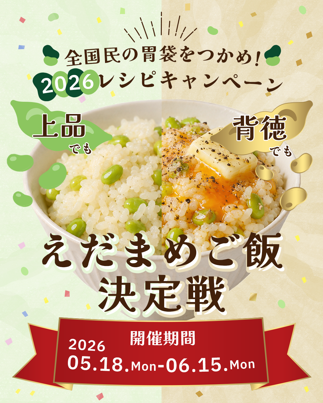 【お知らせ】「えだまめご飯決定戦」本日5月18日より応募スタート！