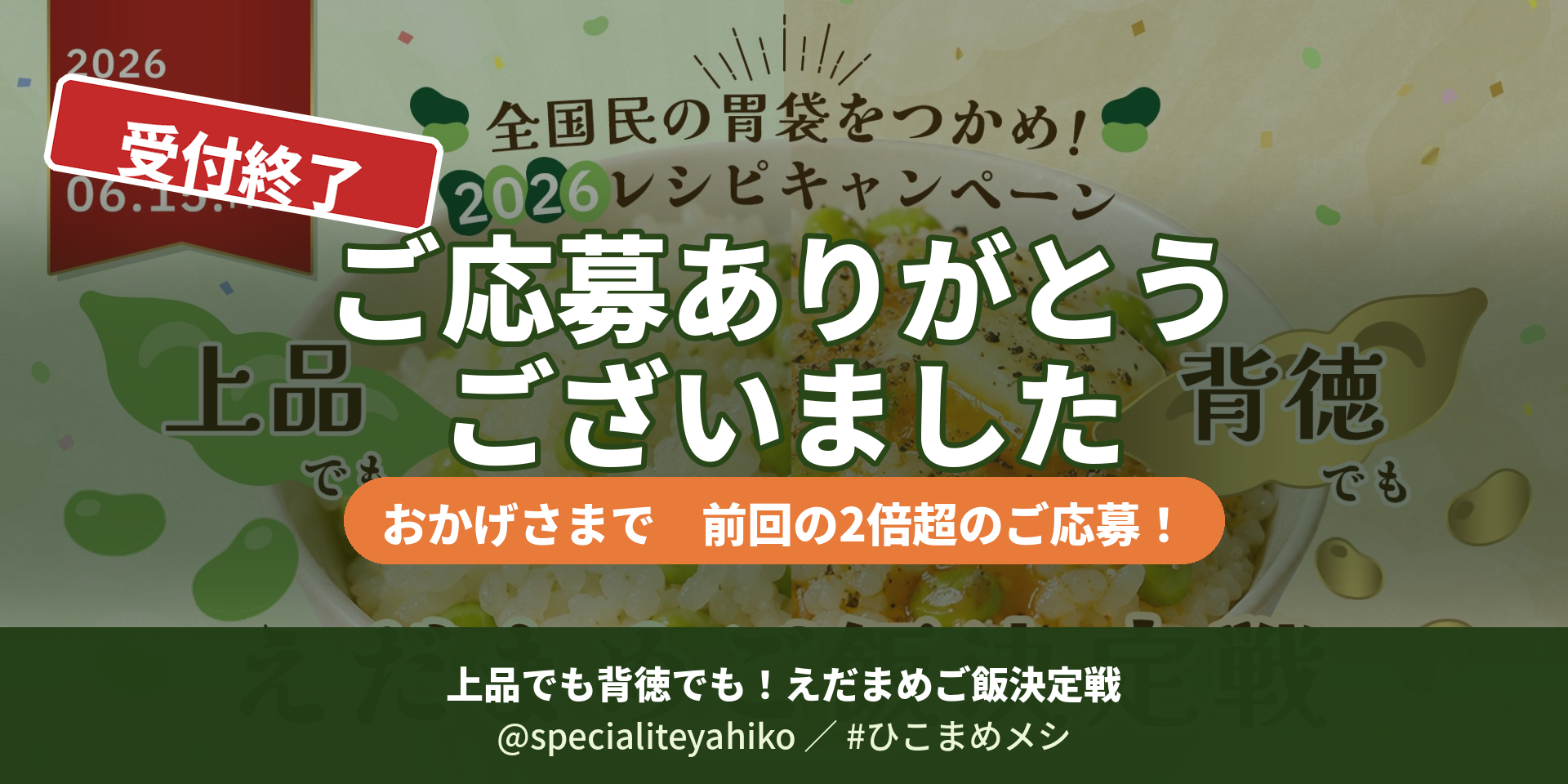 【受付終了】上品でも背徳でも！えだまめご飯決定戦　たくさんのご応募ありがとうございました