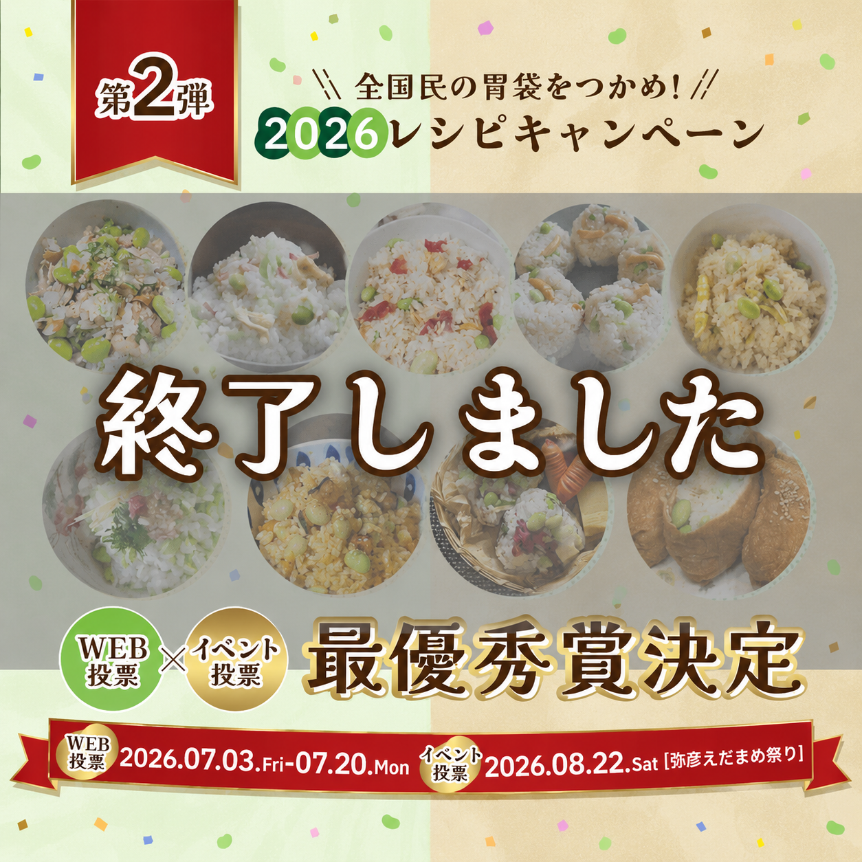 【お知らせ】レシピキャンペーンの「Web投票」は終了いたしました！たくさんのご参加ありがとうございました