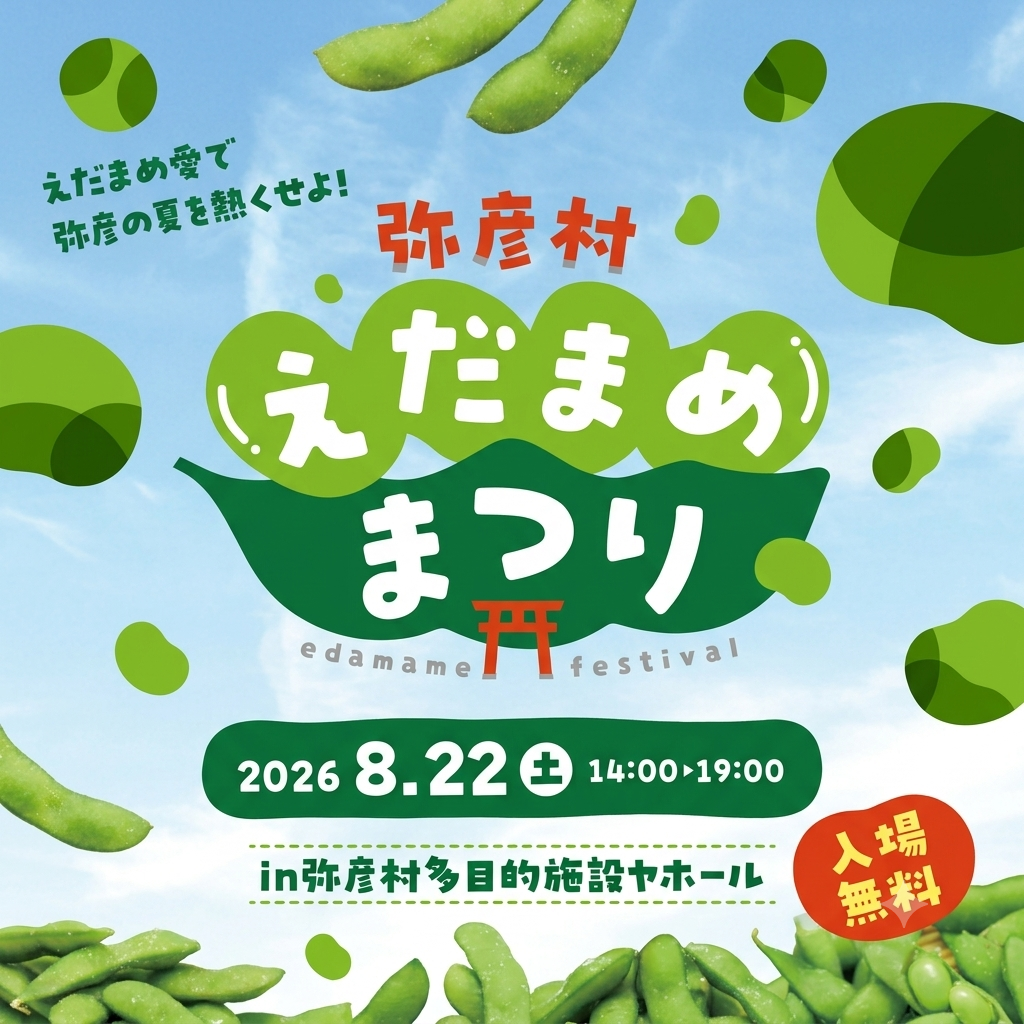 えだまめ愛で 弥彦の夏を熱くせよ！ 2026 弥彦村えだまめまつりを開催します