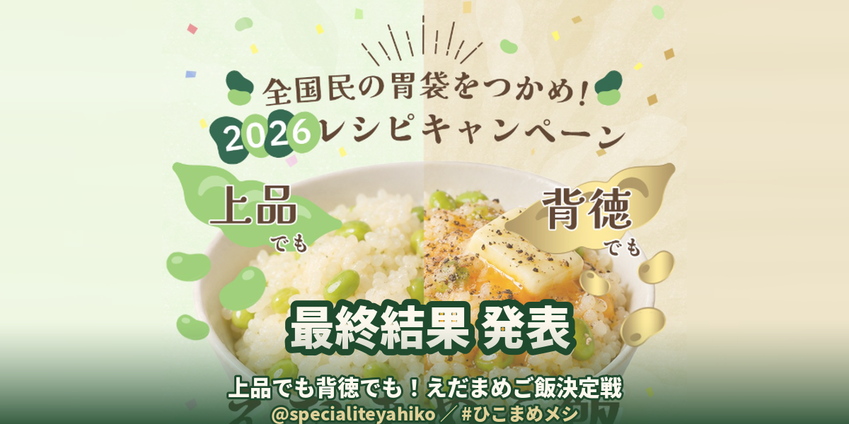 「えだまめレシピコンテスト2026」最終結果発表！