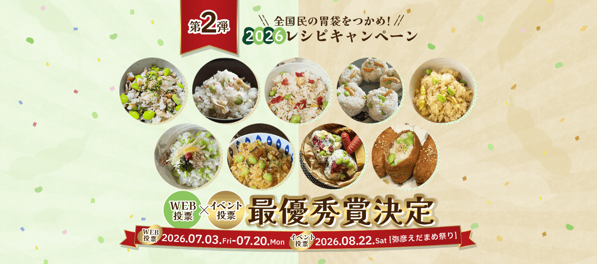 「えだまめレシピコンテスト2026」WEB投票結果発表！